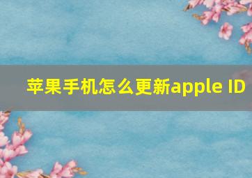 苹果手机怎么更新apple ID